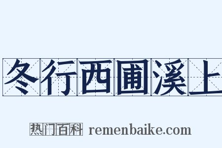 冬行西圃溪上是什么意思的图片